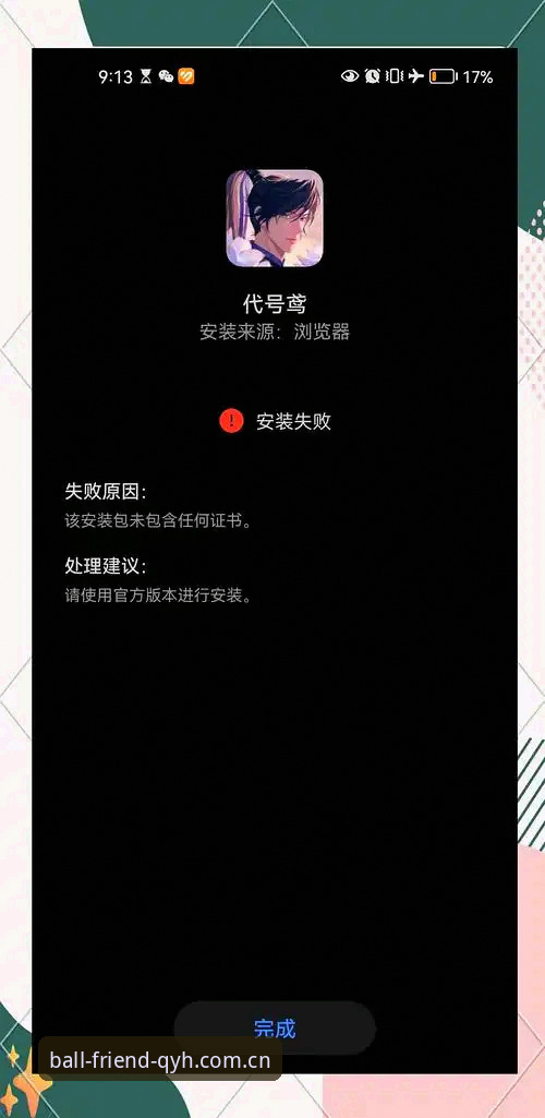 球友会体育APP安装失败？QYH赛事覆盖安装问题实用解决指南
