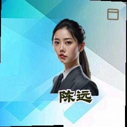 陈远